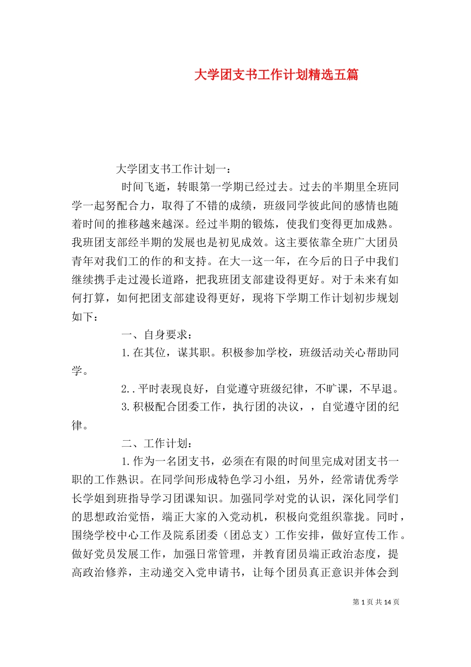 大学团支书工作计划精选五篇_第1页