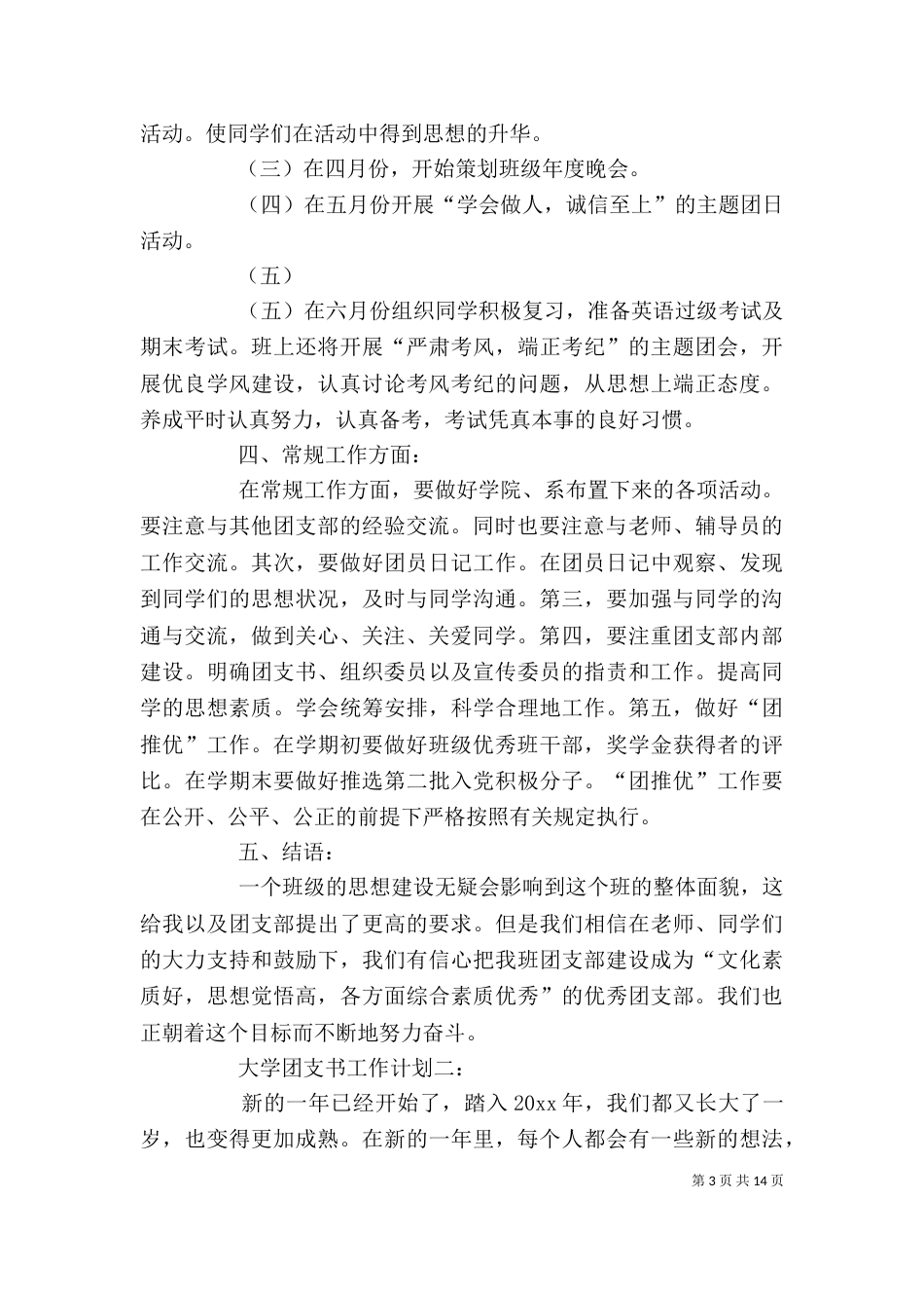 大学团支书工作计划精选五篇_第3页