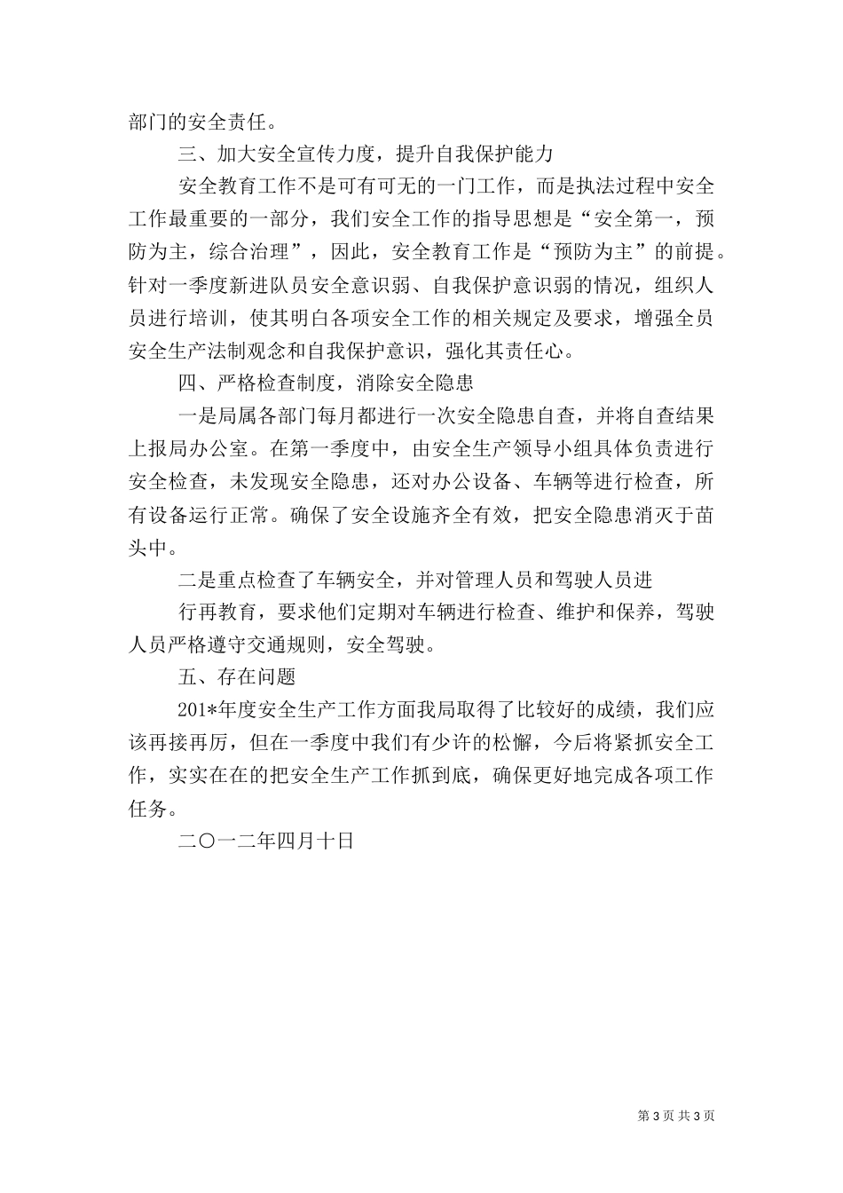 第一季度安全生产小结_第3页