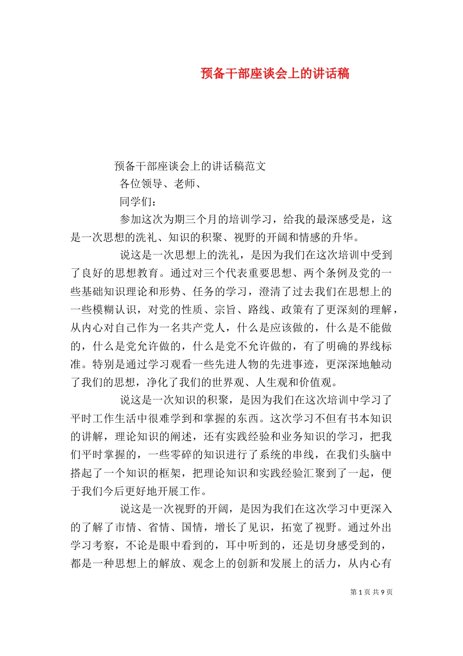 预备干部座谈会上的讲话稿_第1页