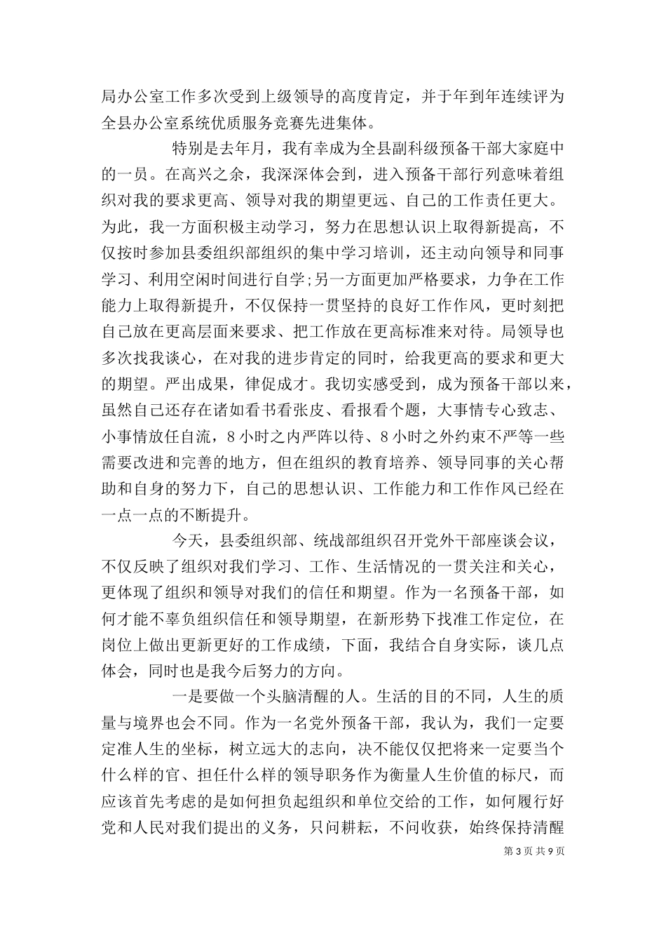 预备干部座谈会上的讲话稿_第3页