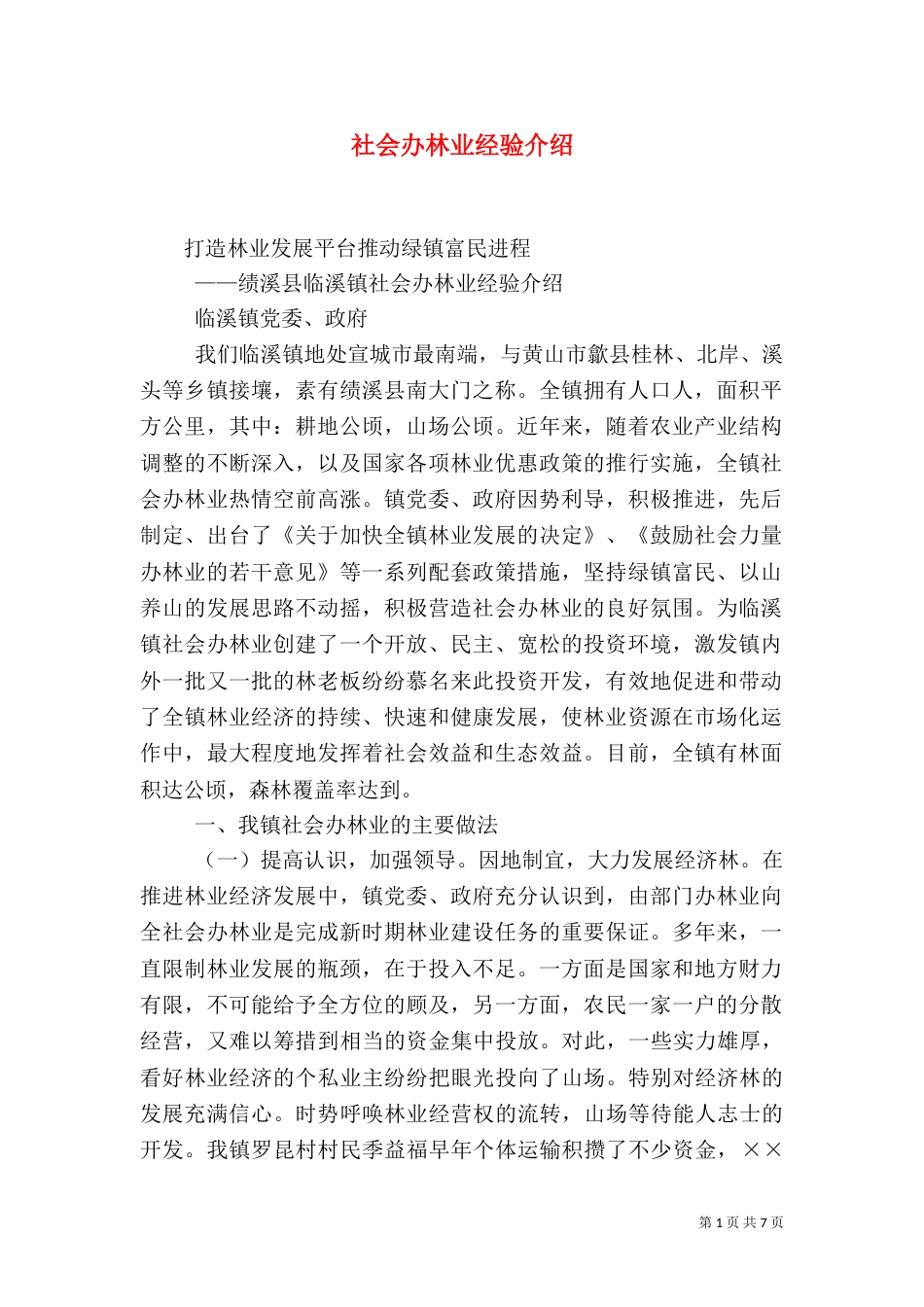 社会办林业经验介绍_第1页