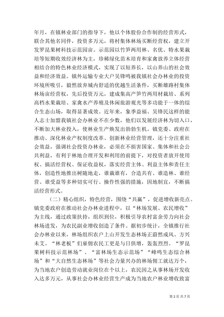 社会办林业经验介绍_第2页