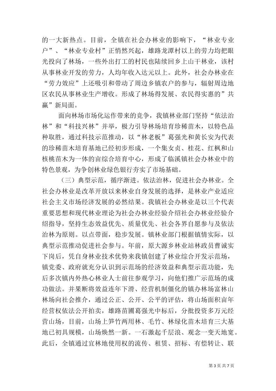 社会办林业经验介绍_第3页