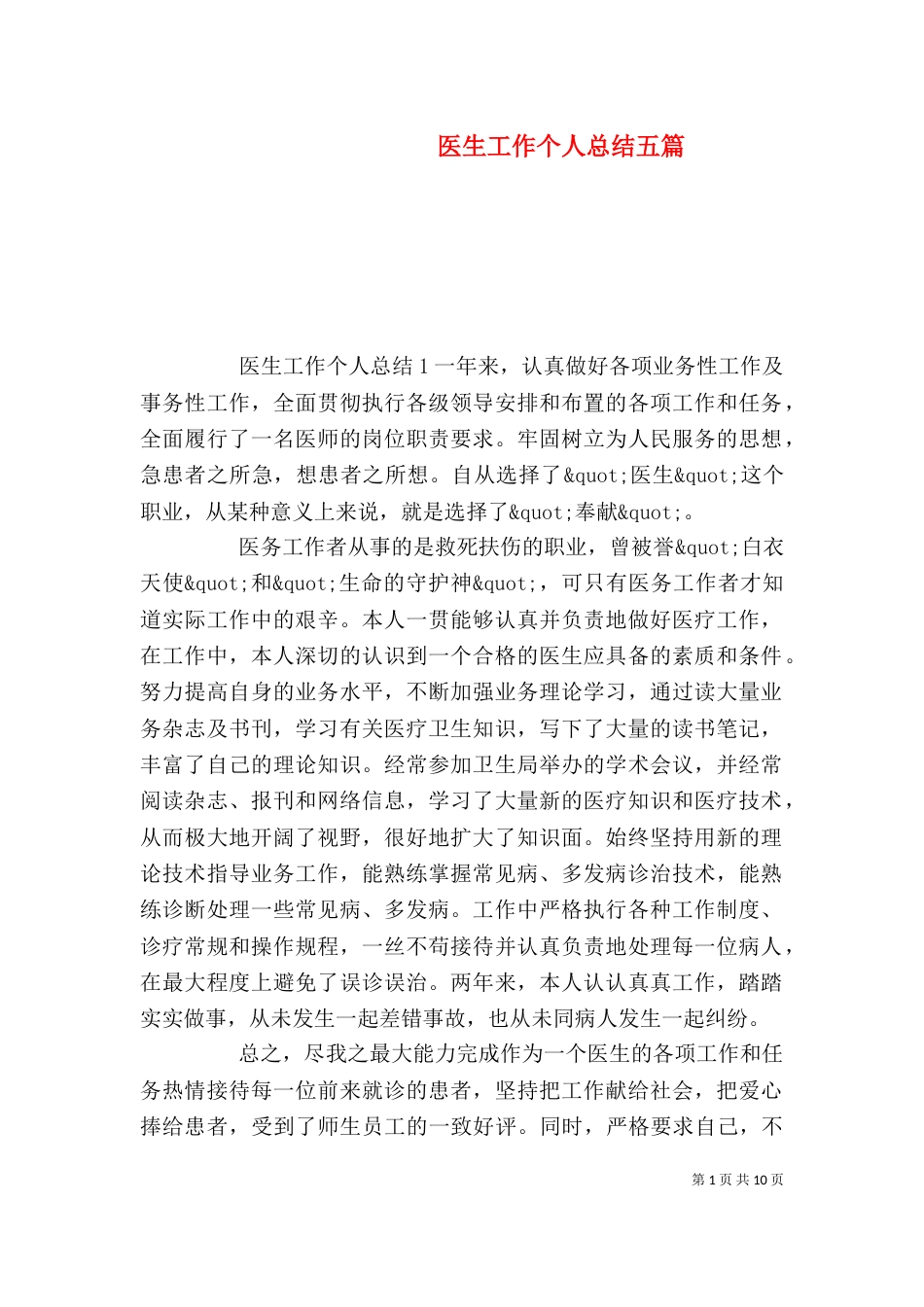 医生工作个人总结五篇_第1页