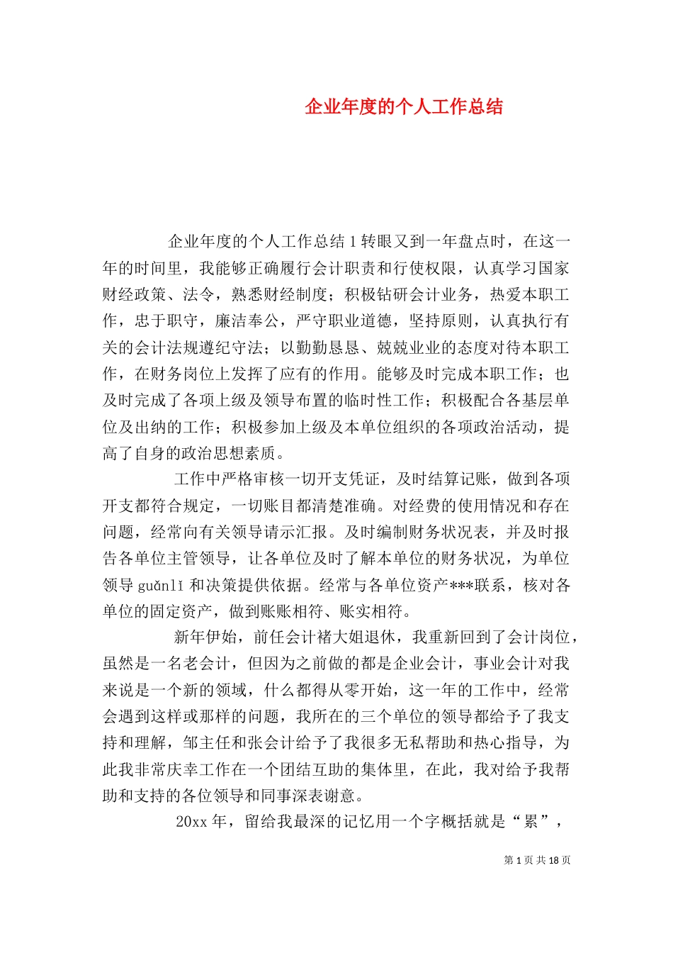 企业年度的个人工作总结_第1页