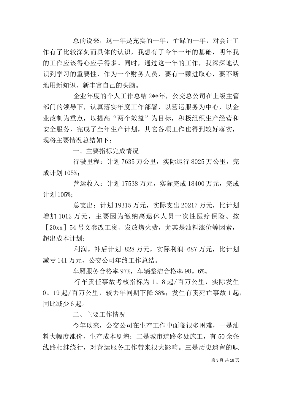 企业年度的个人工作总结_第3页
