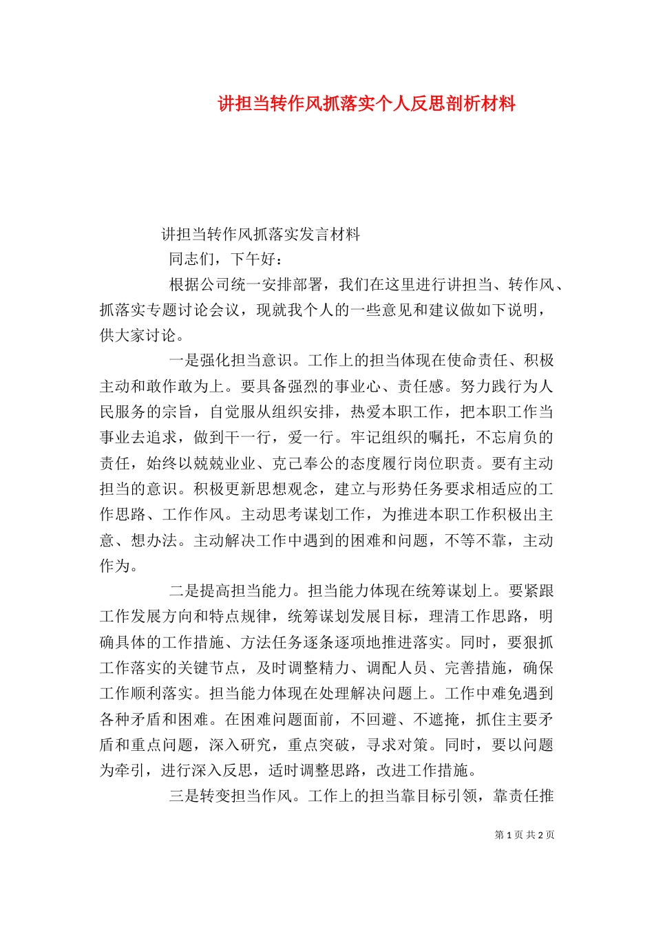 讲担当转作风抓落实个人反思剖析材料（二）_第1页