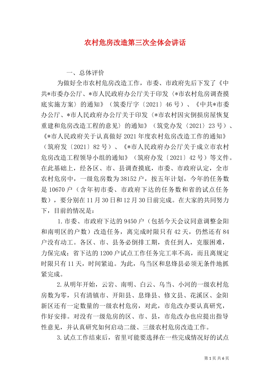 农村危房改造第三次全体会讲话（一）_第1页