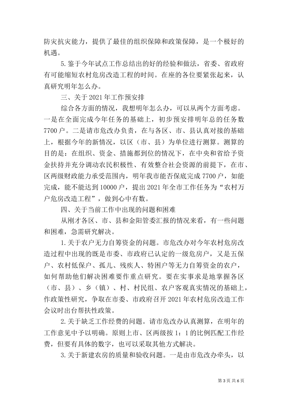 农村危房改造第三次全体会讲话（一）_第3页