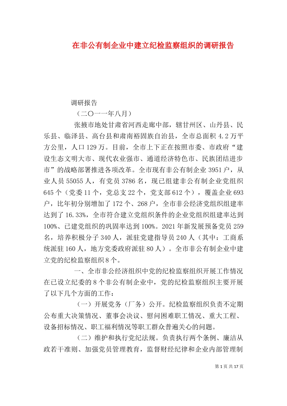 在非公有制企业中建立纪检监察组织的调研报告_第1页