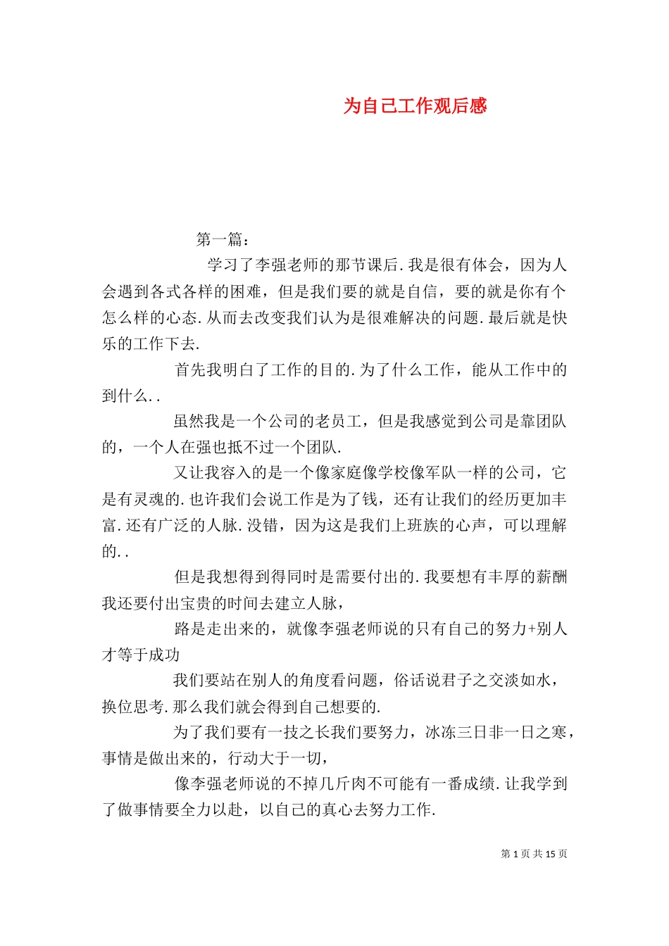 为自己工作观后感_第1页