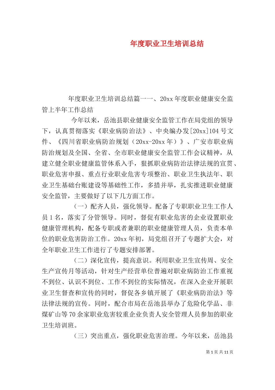 年度职业卫生培训总结_第1页