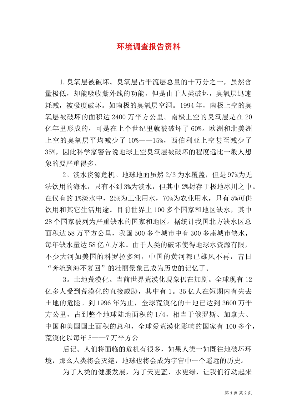 环境调查报告资料（一）_第1页
