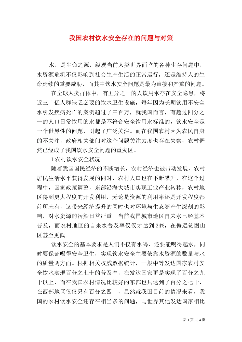 我国农村饮水安全存在的问题与对策_第1页