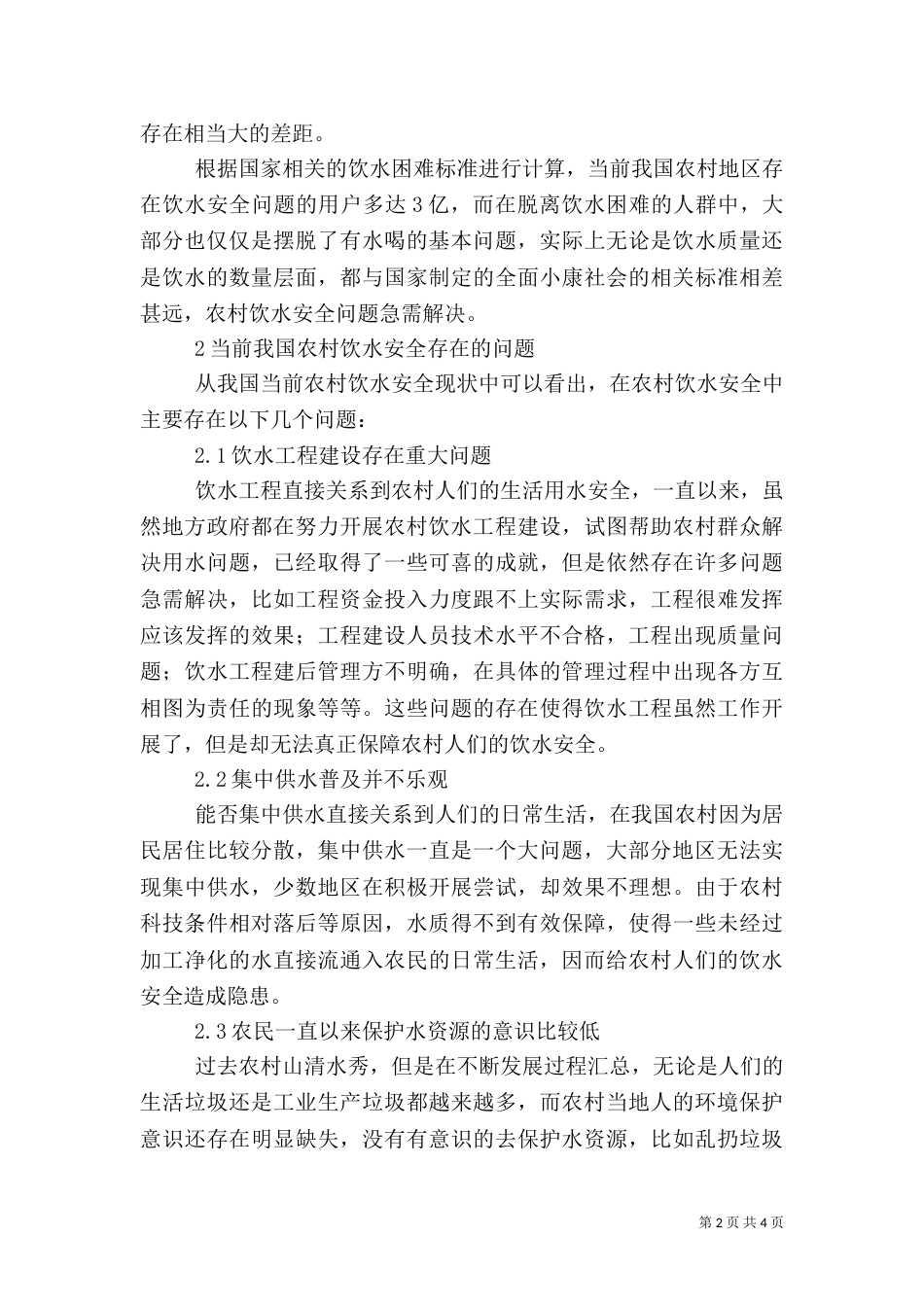 我国农村饮水安全存在的问题与对策_第2页