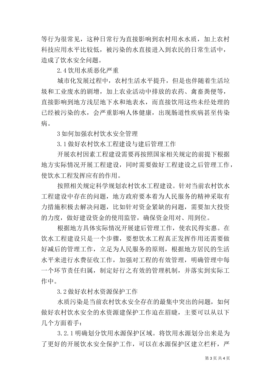 我国农村饮水安全存在的问题与对策_第3页