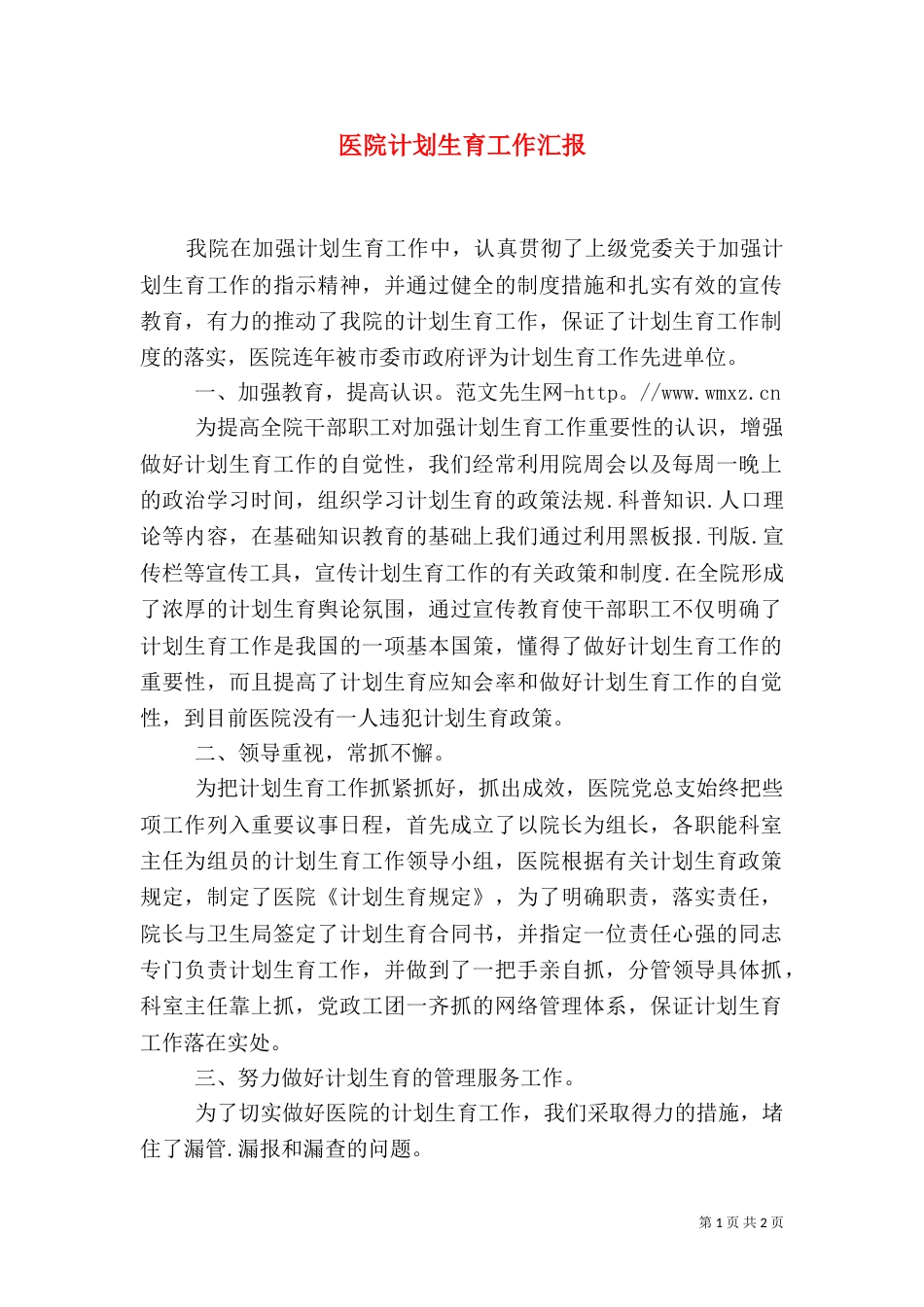 医院计划生育工作汇报（三）_第1页