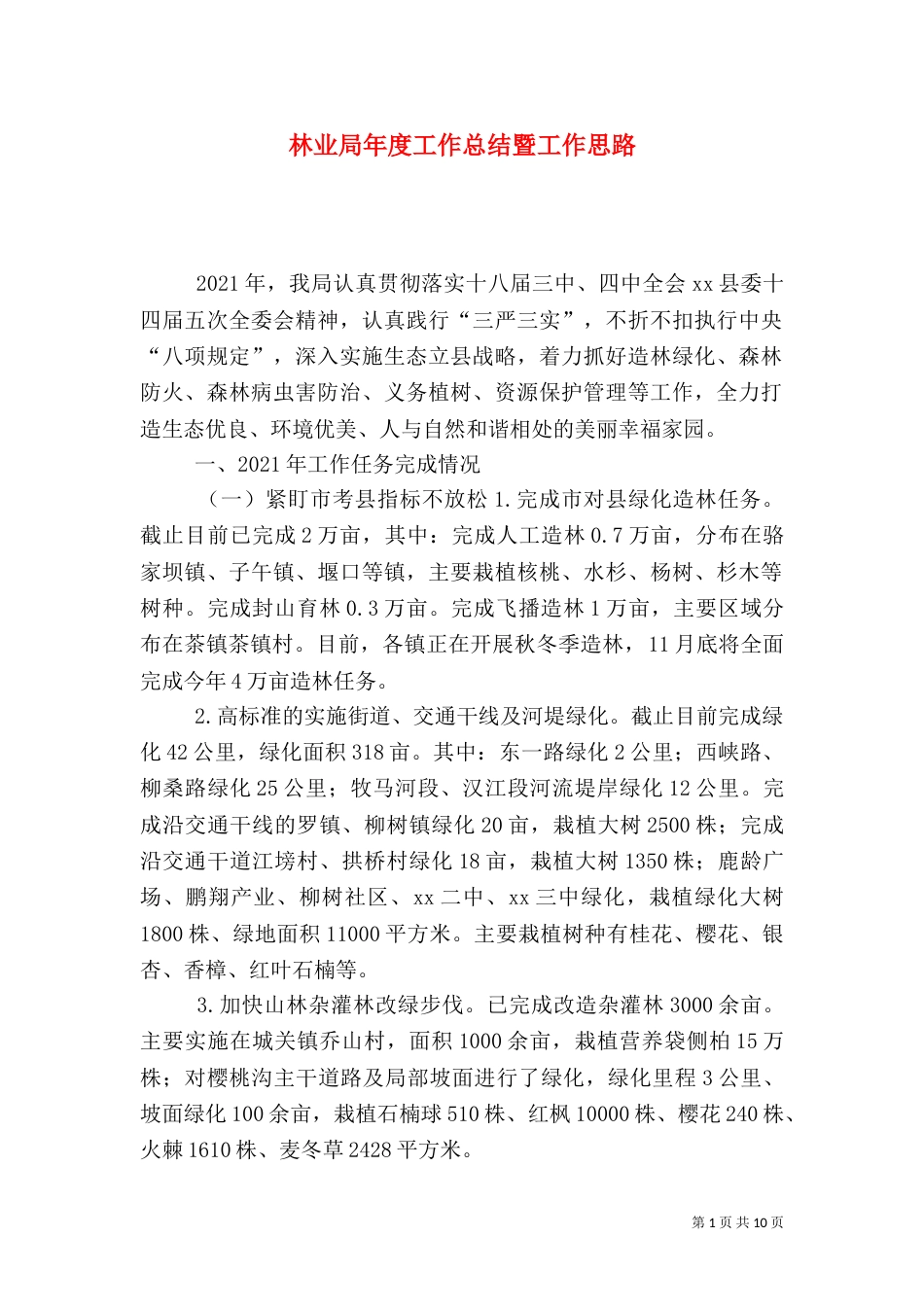 林业局年度工作总结暨工作思路_第1页