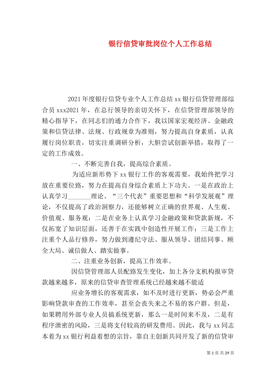 银行信贷审批岗位个人工作总结_第1页