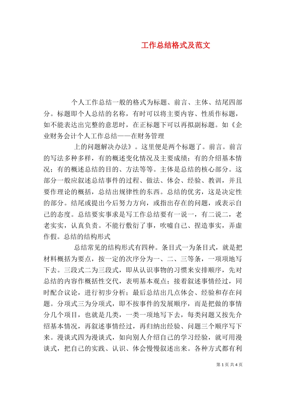 工作总结格式及范文_第1页
