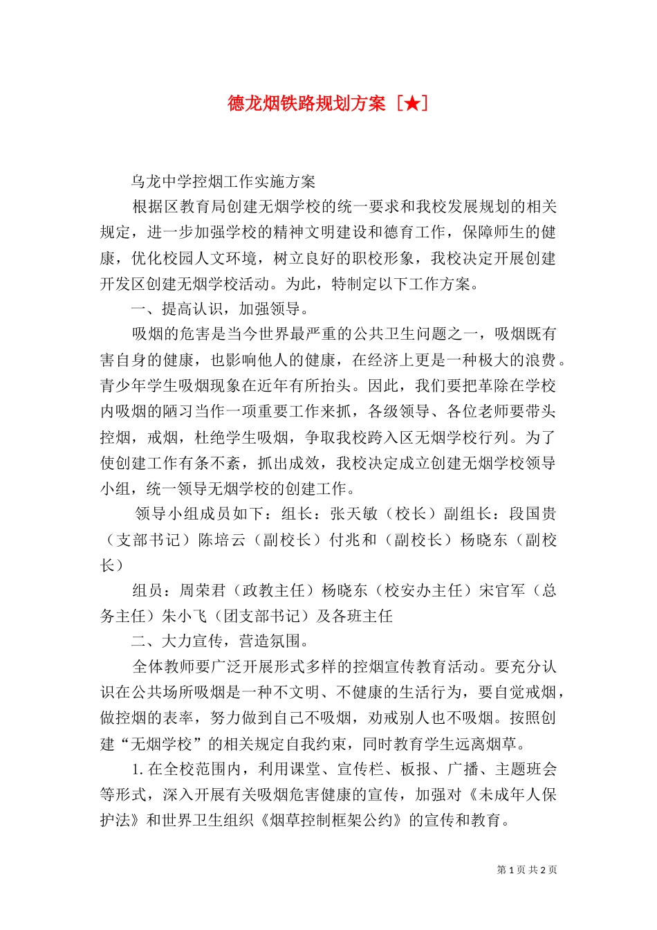德龙烟铁路规划方案 [★]（一）_第1页