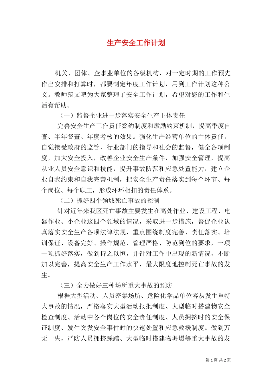 生产安全工作计划_第1页