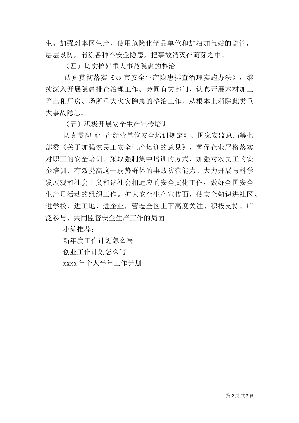生产安全工作计划_第2页