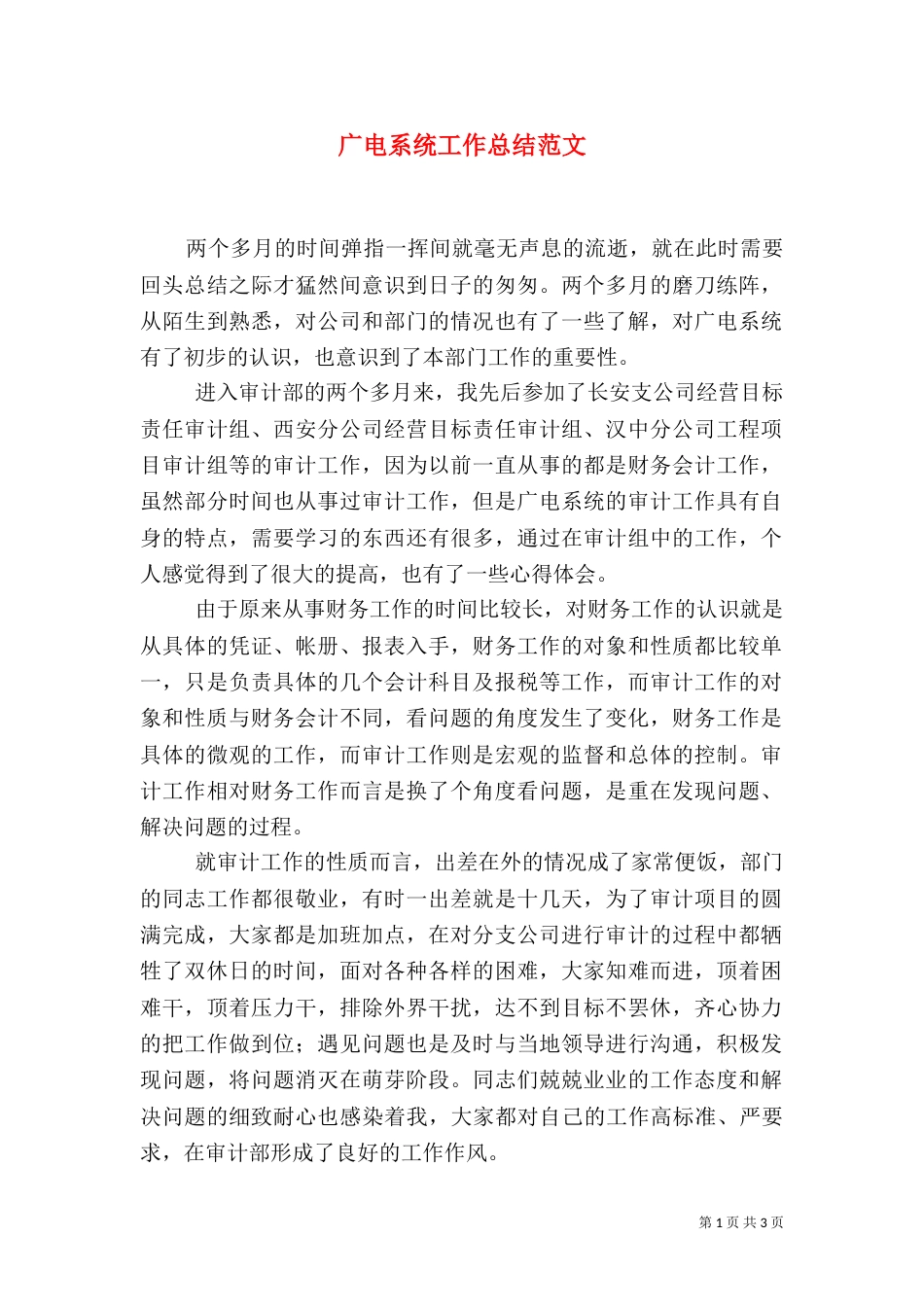 广电系统工作总结范文_第1页