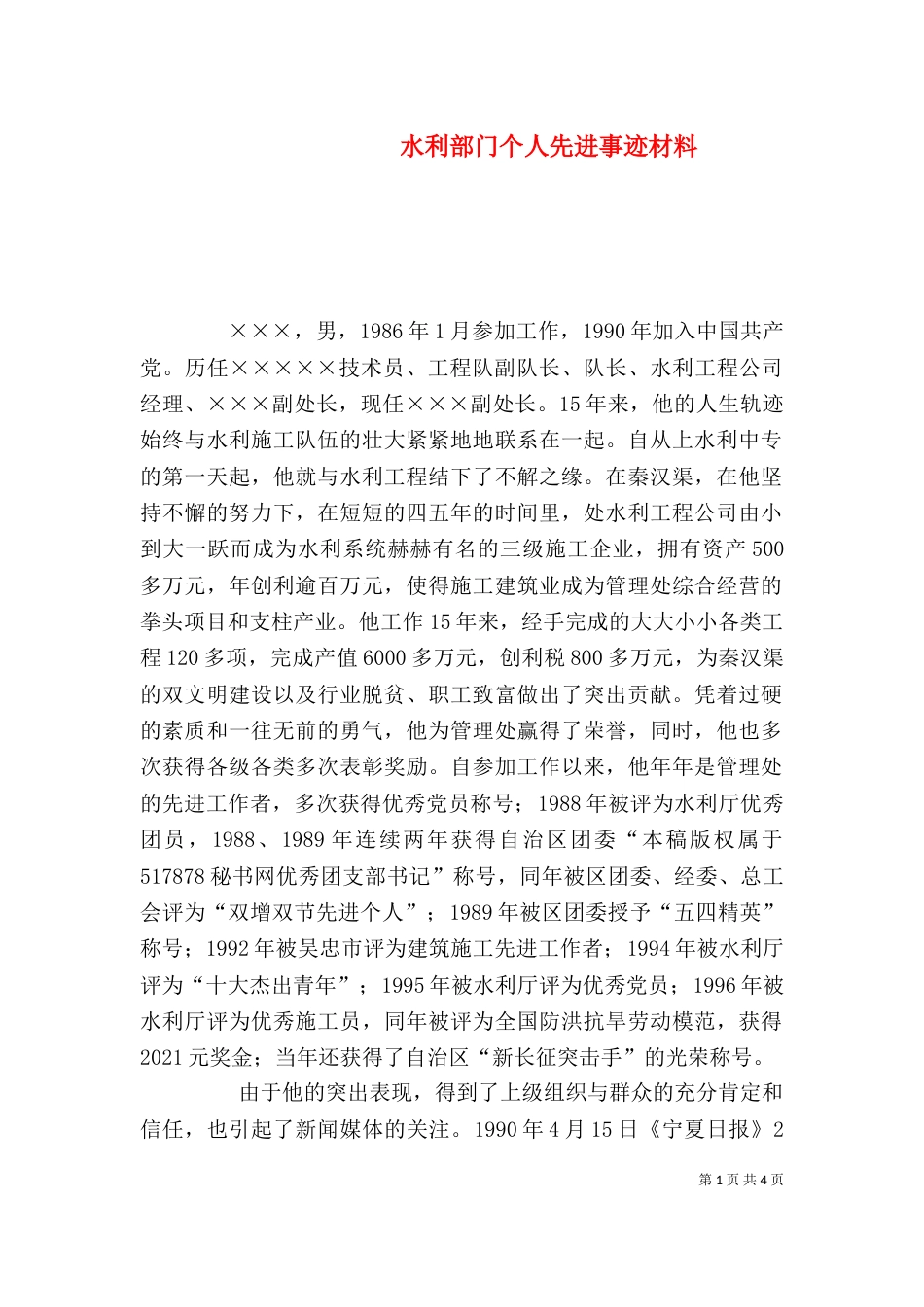 水利部门个人先进事迹材料（四）_第1页