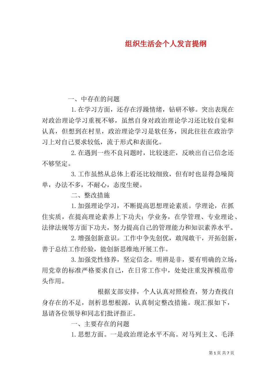 组织生活会个人发言提纲（二）_第1页