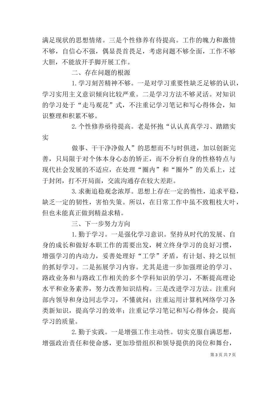 组织生活会个人发言提纲（二）_第3页