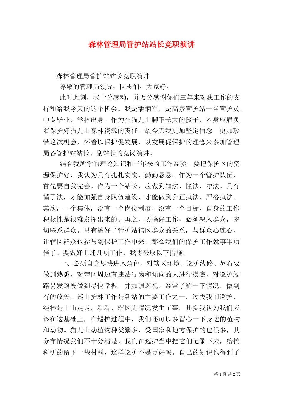 森林管理局管护站站长竞职演讲（八）_第1页