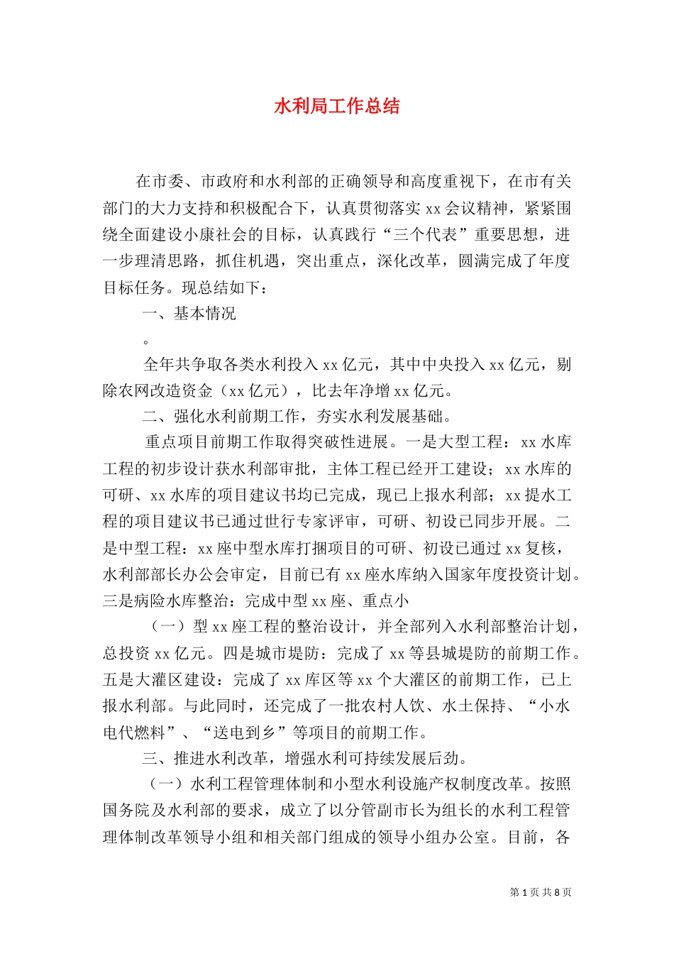 水利局工作总结（八）_第1页
