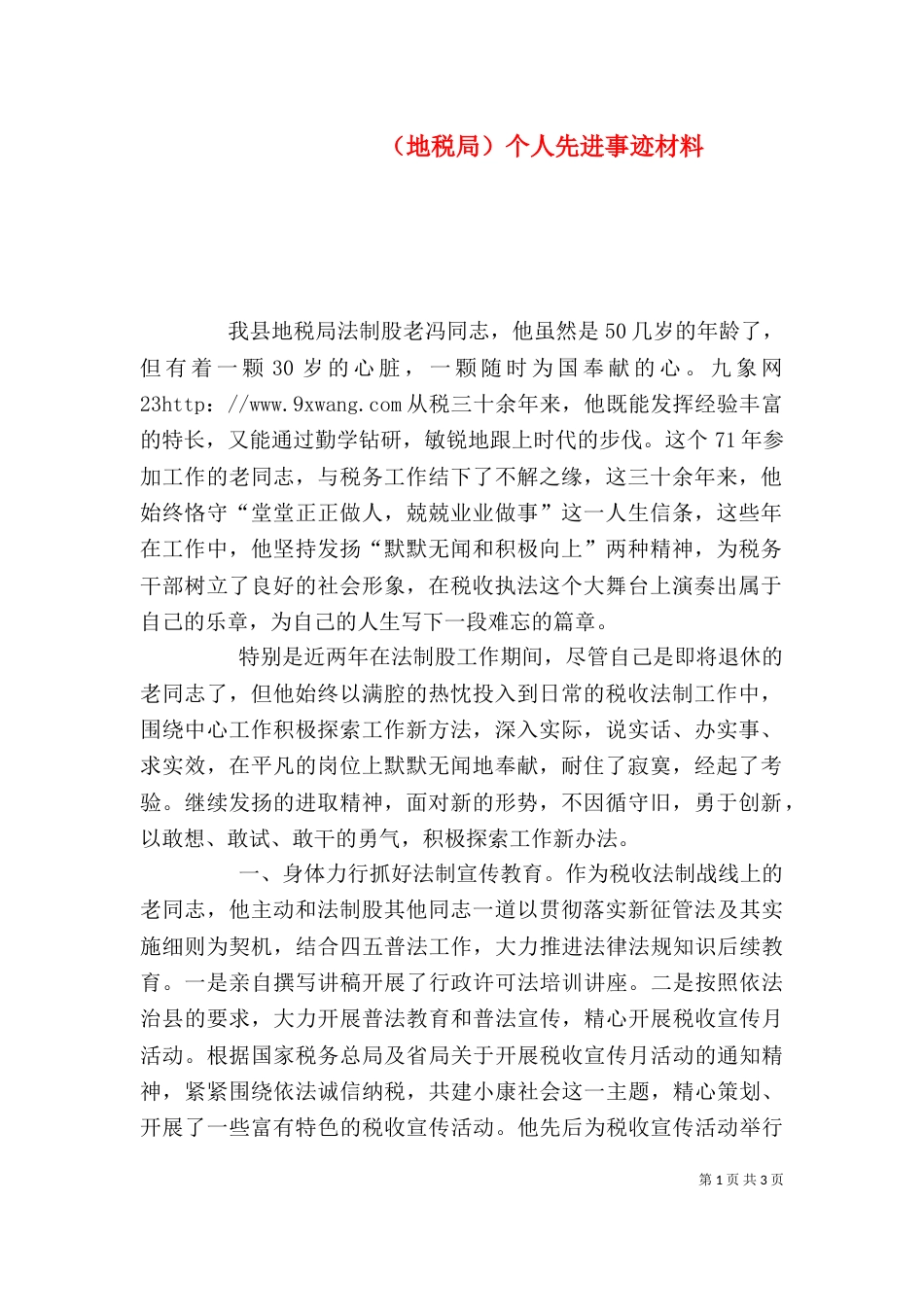 （地税局）个人先进事迹材料_第1页