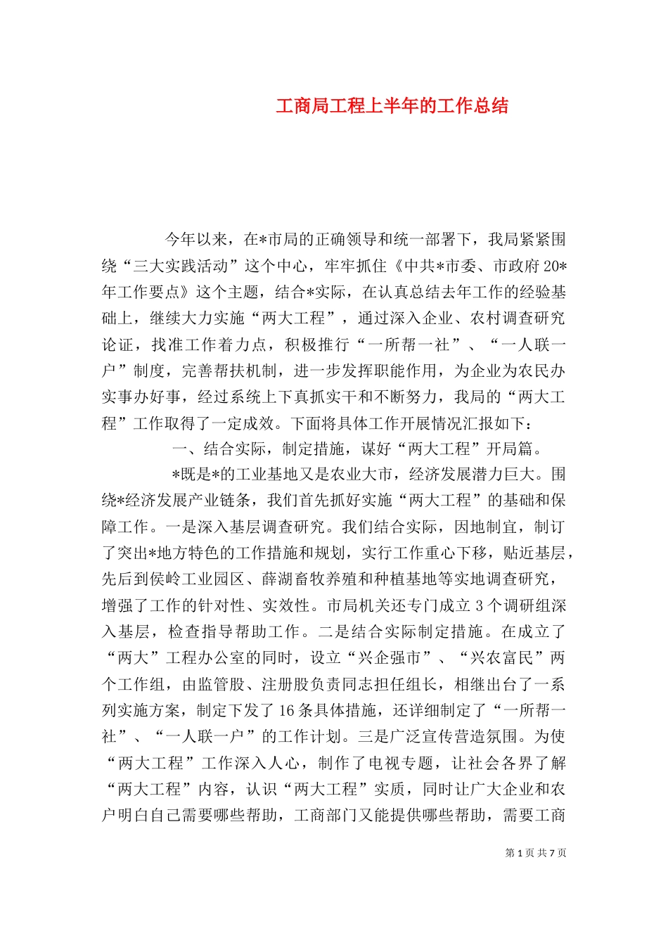 工商局工程上半年的工作总结_第1页