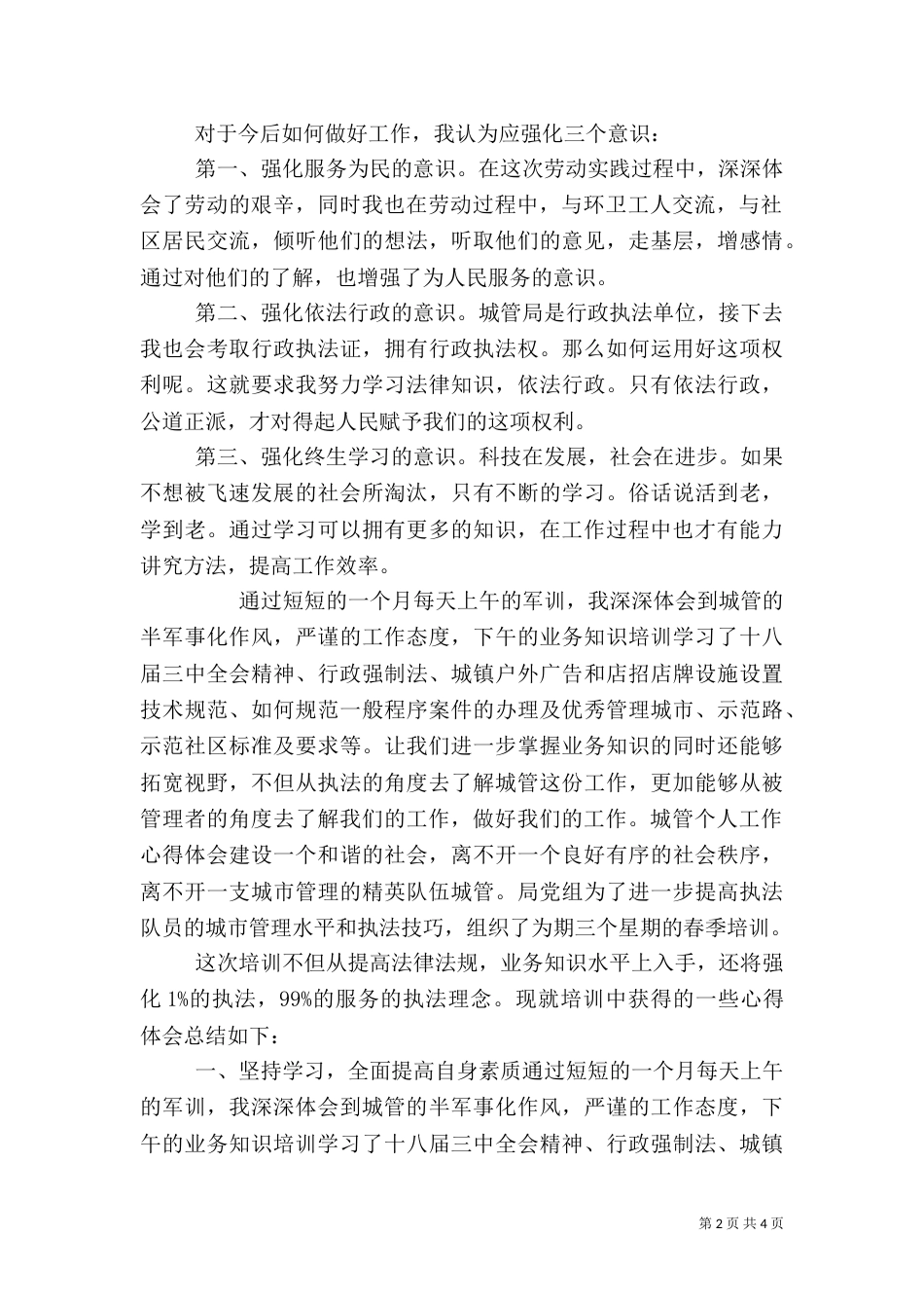 城管执法工作心得体会（一）_第2页