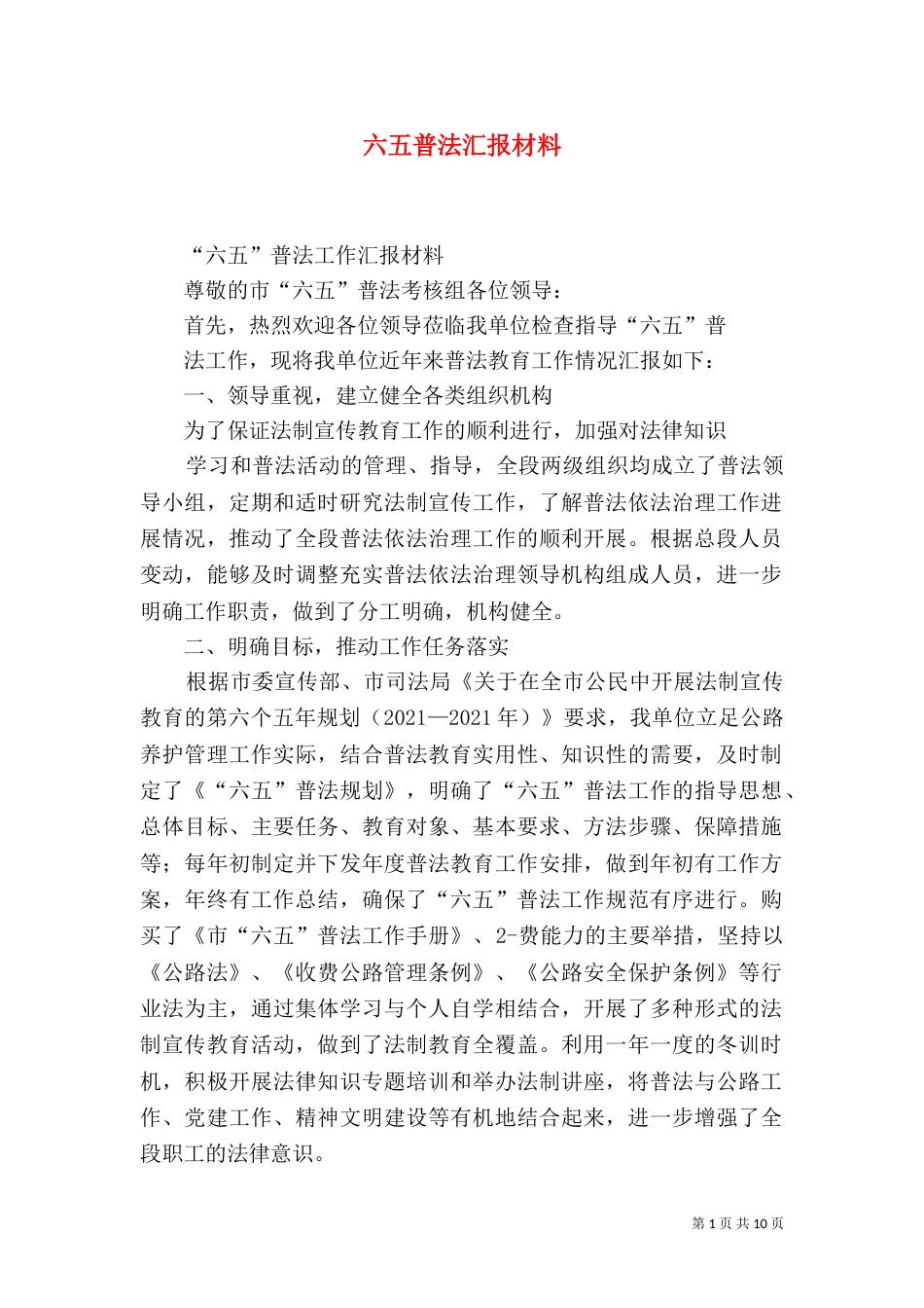 六五普法汇报材料（二）_第1页