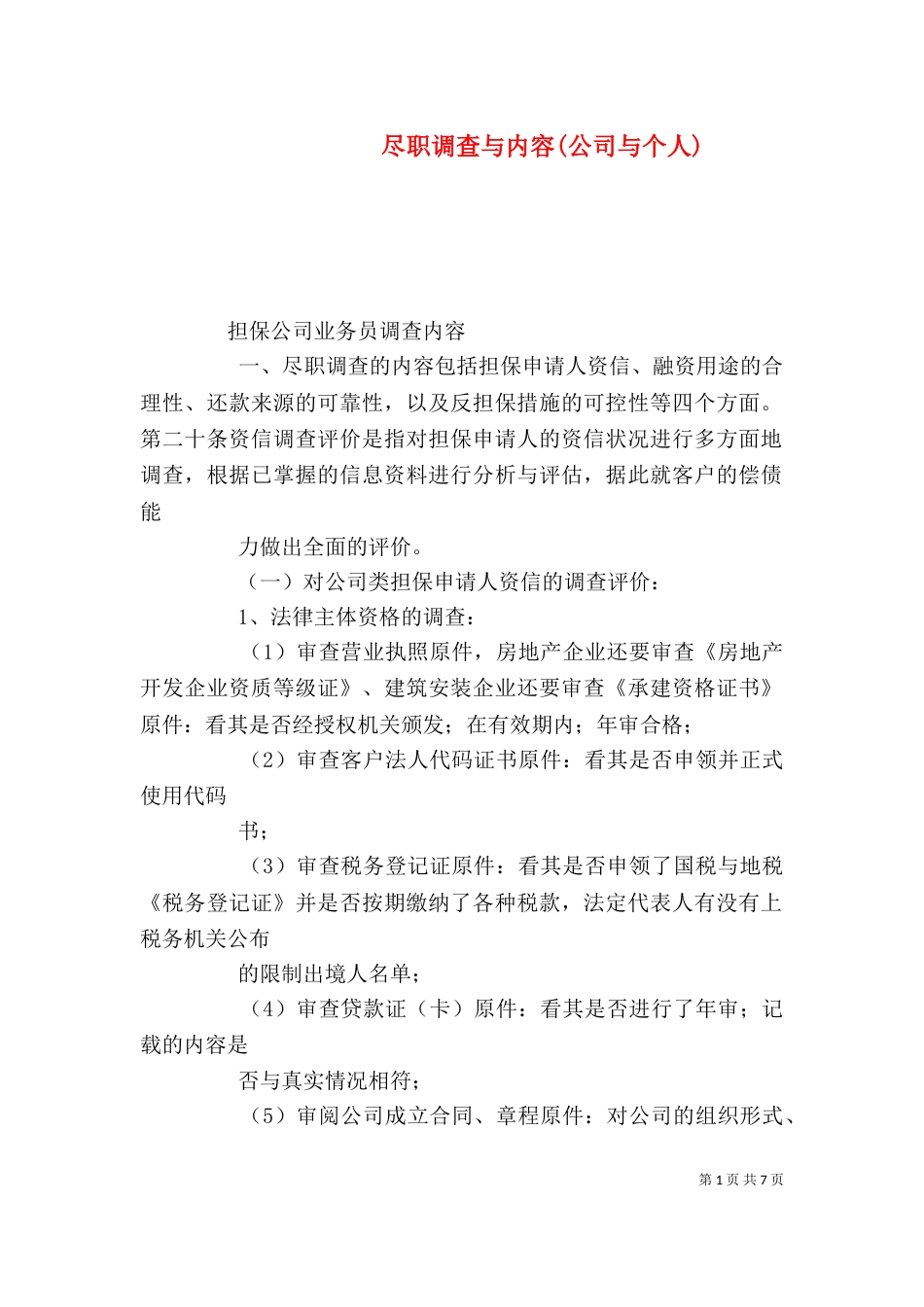 尽职调查与内容(公司与个人)（四）_第1页