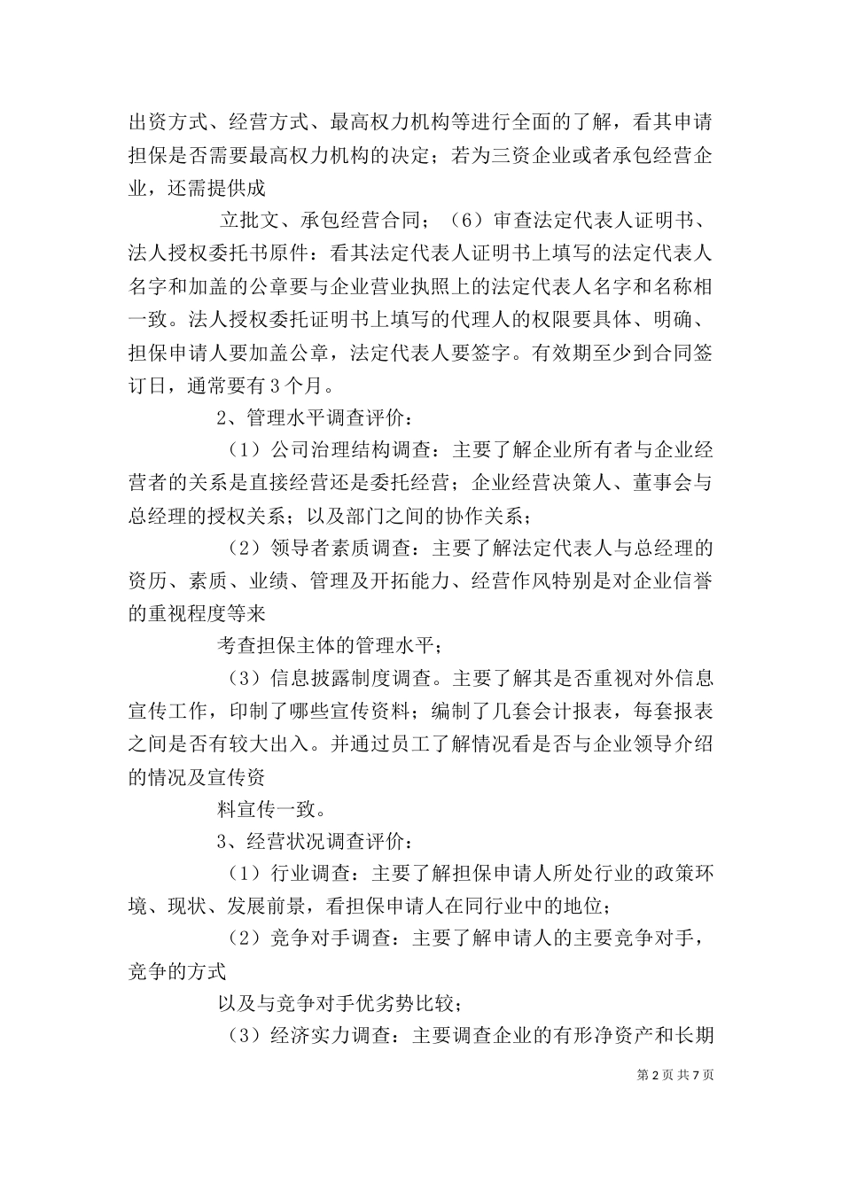 尽职调查与内容(公司与个人)（四）_第2页