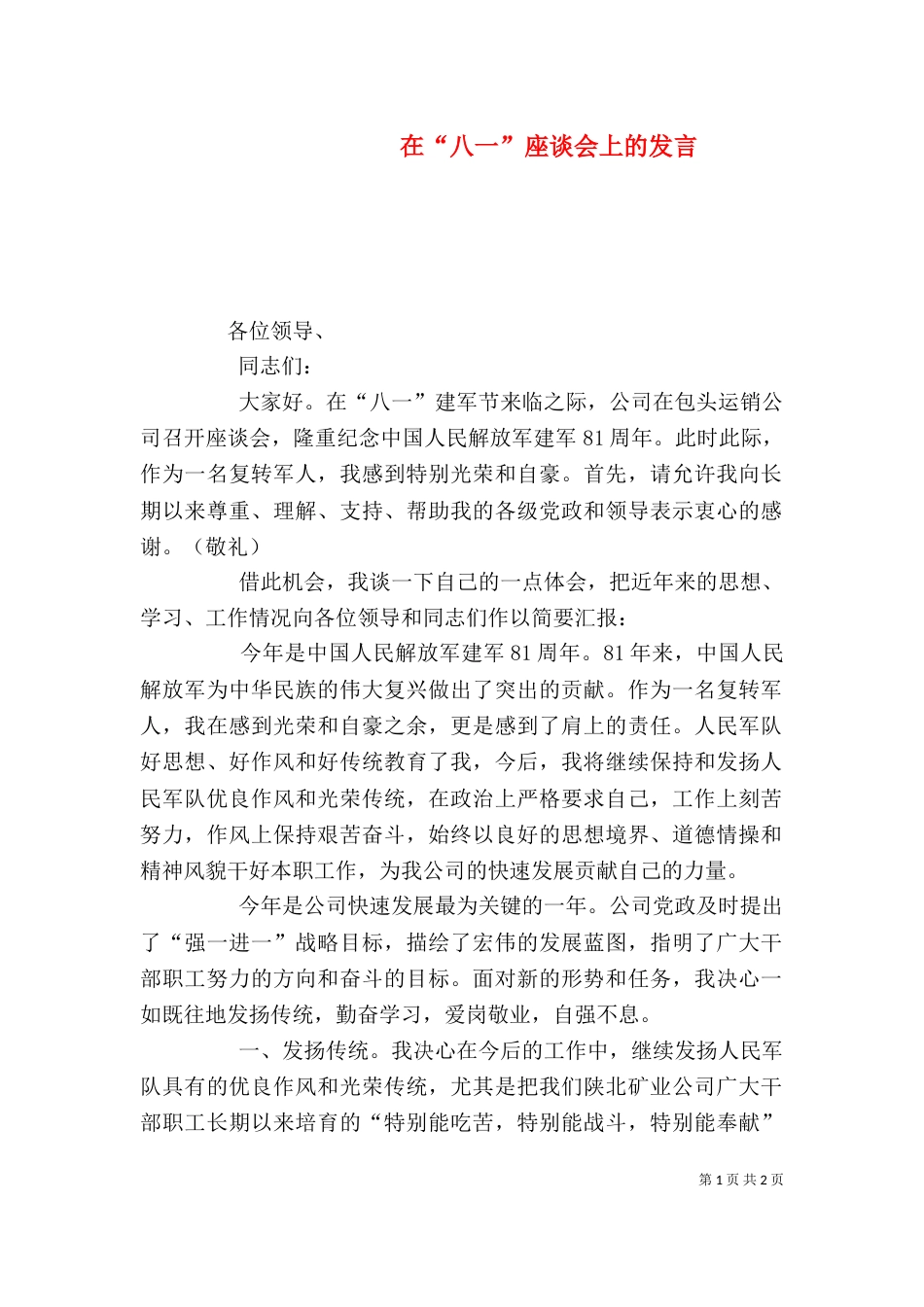 在“八一”座谈会上的发言（一）_第1页