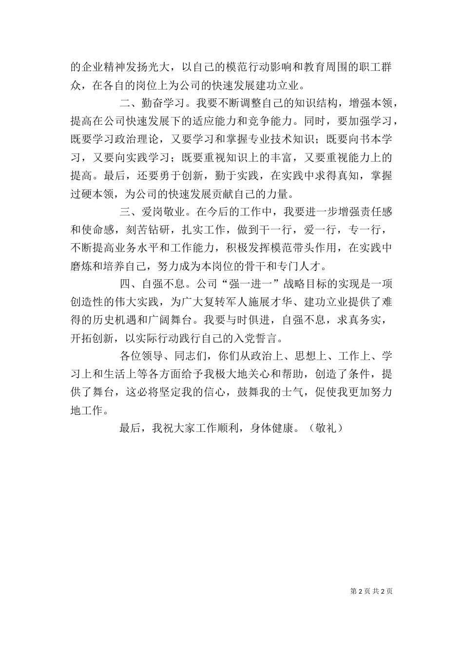 在“八一”座谈会上的发言（一）_第2页