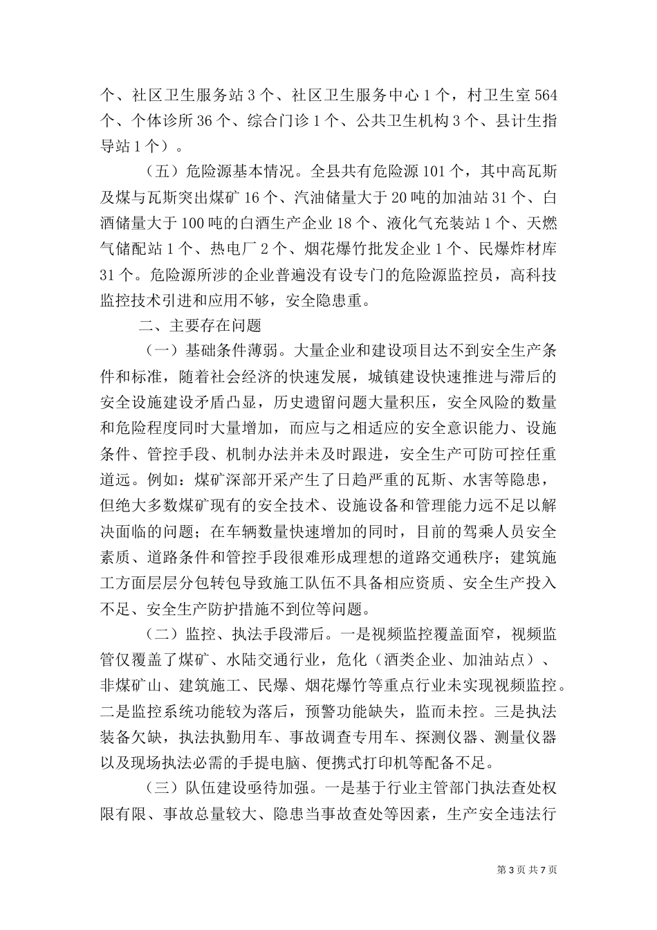 安全生产工作调研报告范文大全_第3页