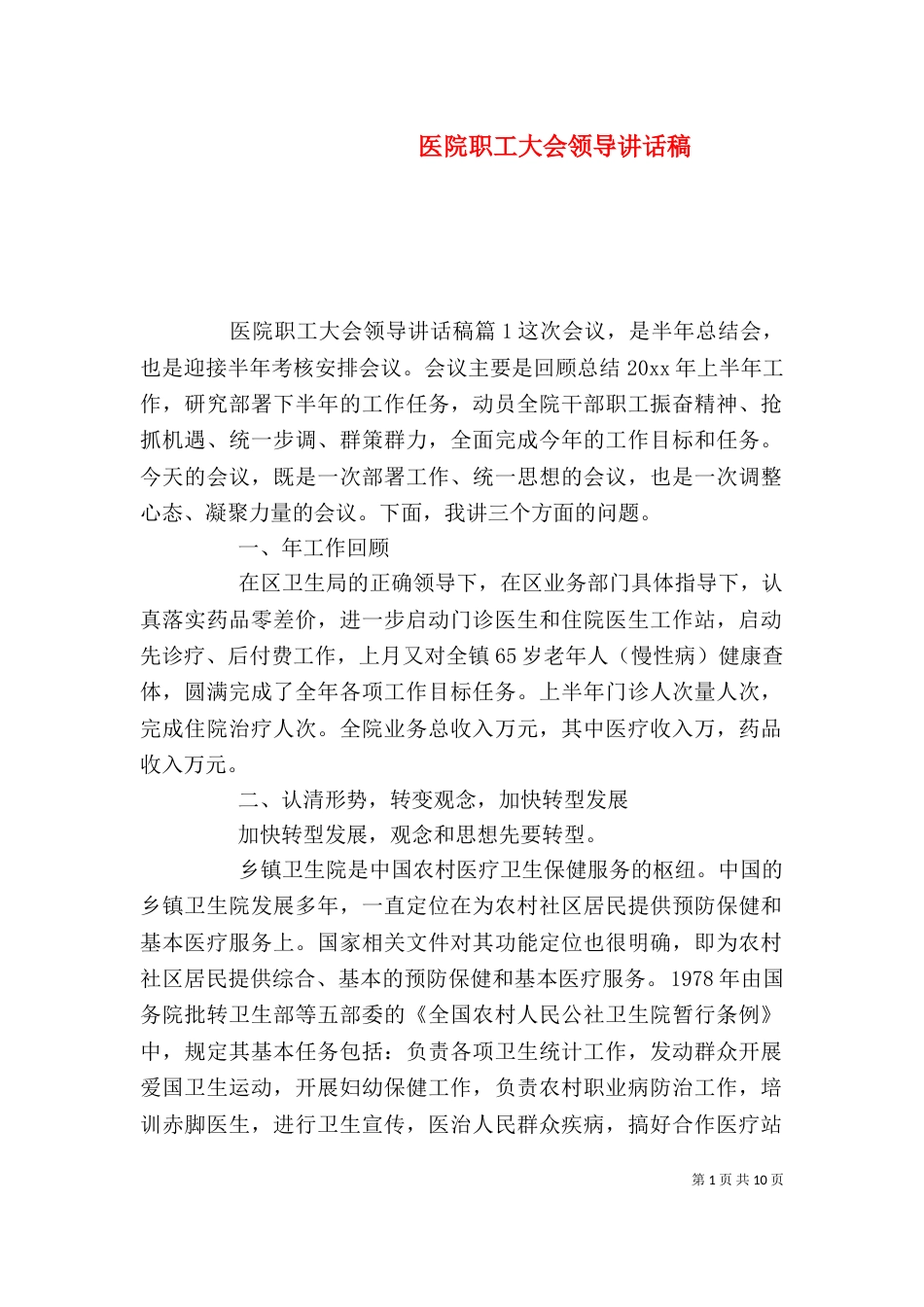 医院职工大会领导讲话稿_第1页