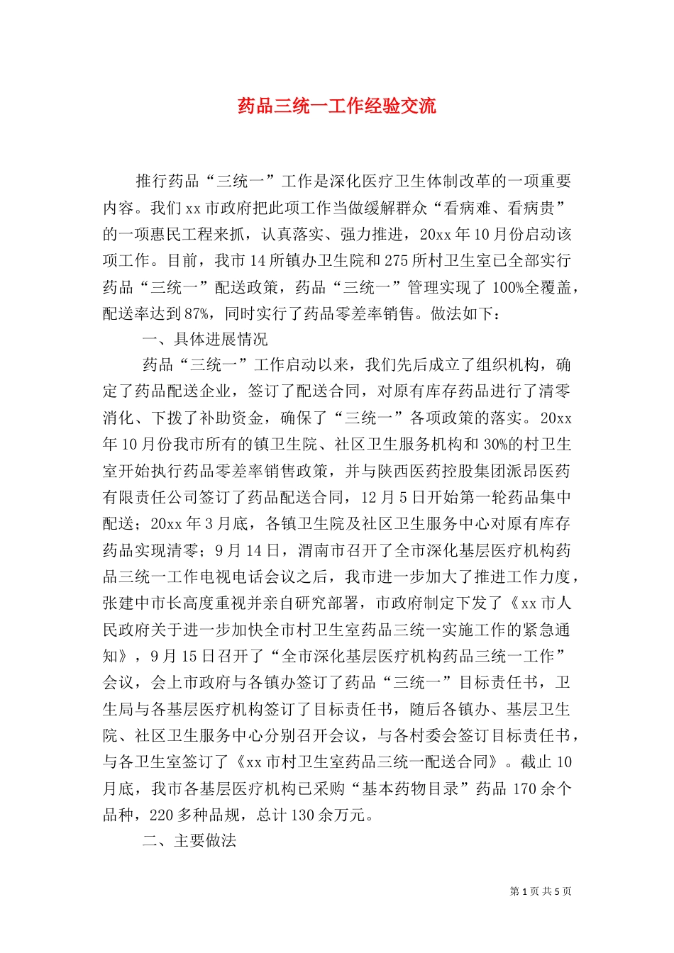 药品三统一工作经验交流_第1页
