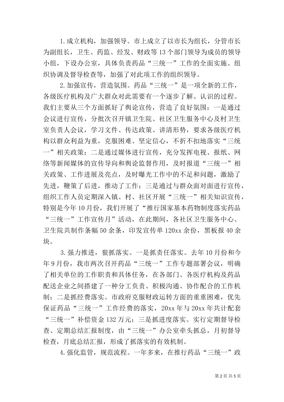 药品三统一工作经验交流_第2页