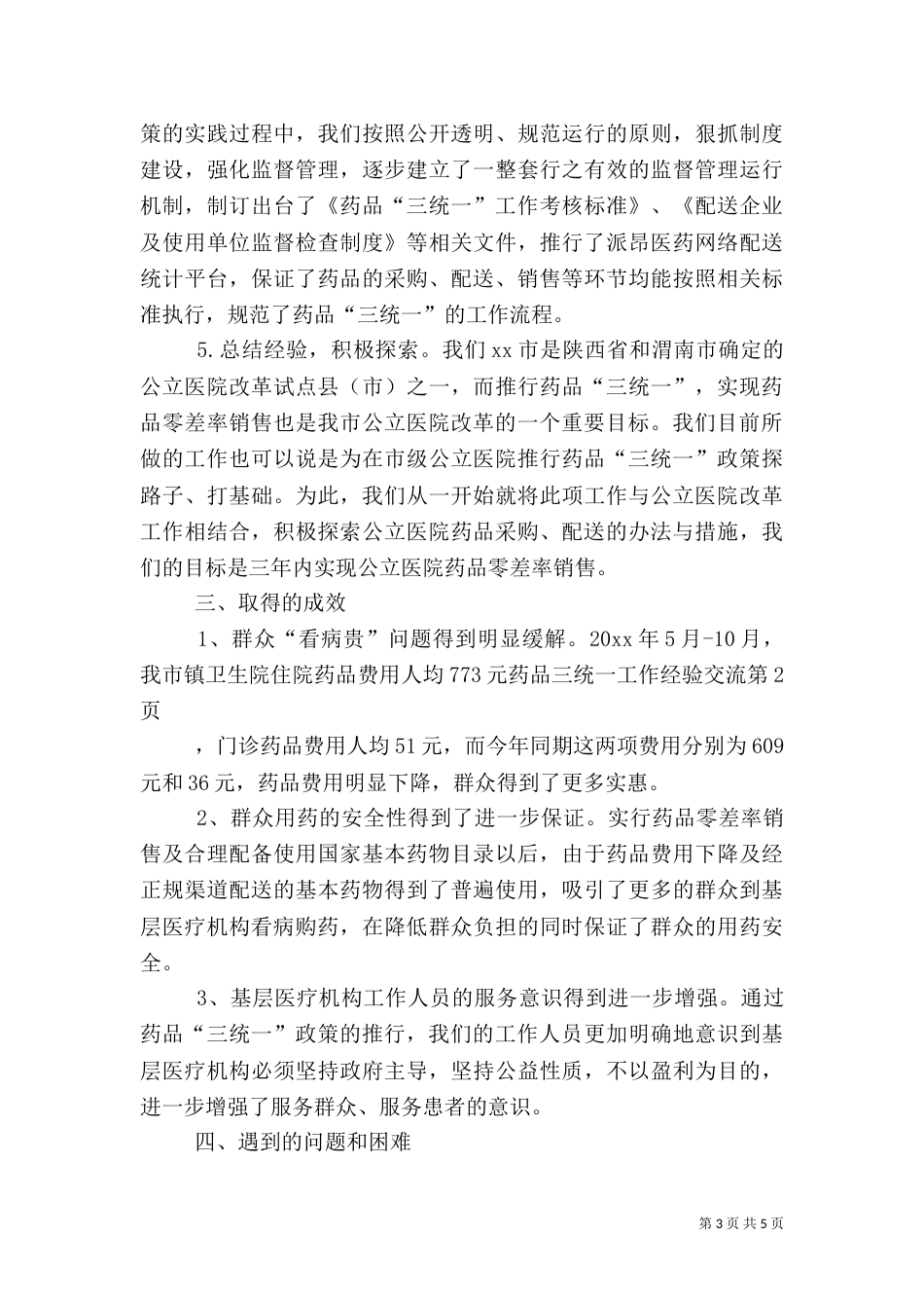 药品三统一工作经验交流_第3页