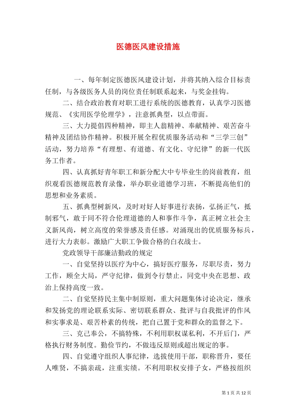 医德医风建设措施（三）_第1页