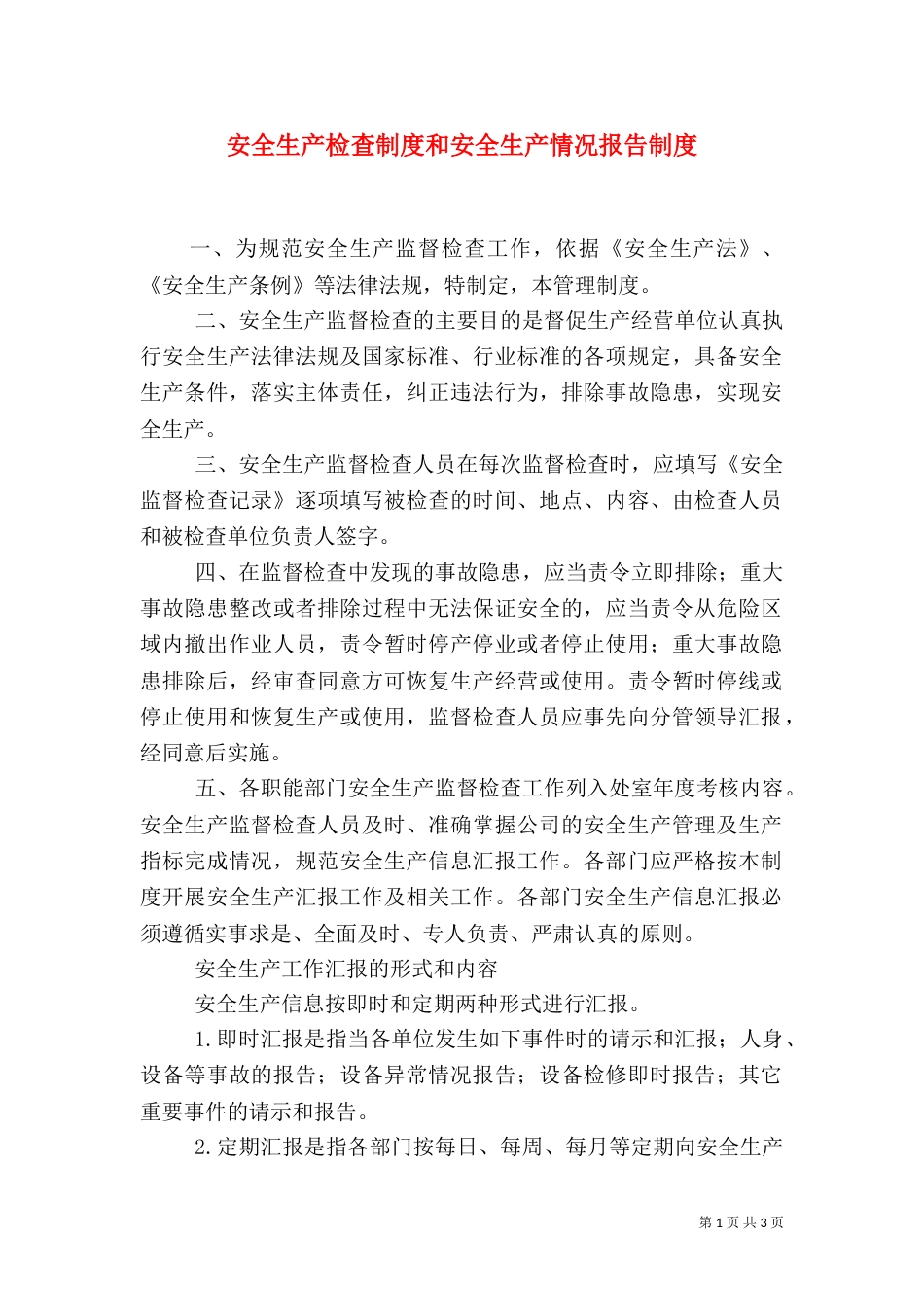 安全生产检查制度和安全生产情况报告制度（十）_第1页