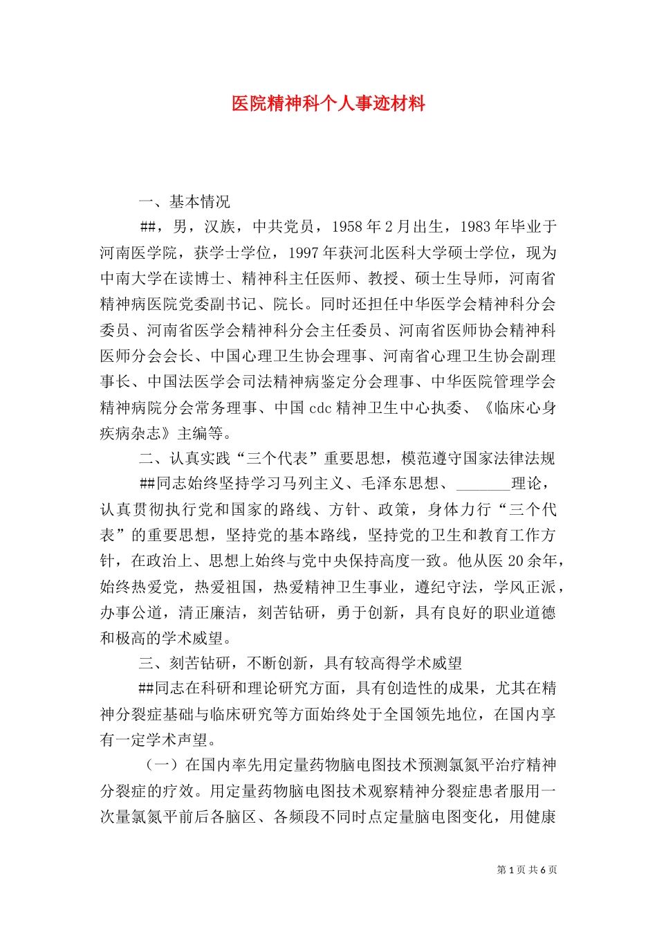 医院精神科个人事迹材料_第1页